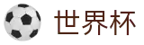 2026世界杯足球竞猜(World Cup2026)官方赛事资讯平台